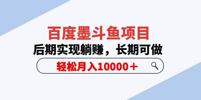 百度墨斗鱼项目，后期实现躺赚，长期可做，轻松月入10000＋（5节视频课）_金轩项目库