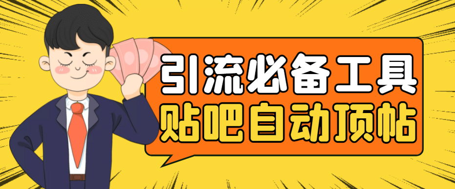 引流必备-贴吧自动顶帖APP防封适配所有安卓模拟器：送最新电脑版防删图技术_金轩项目库