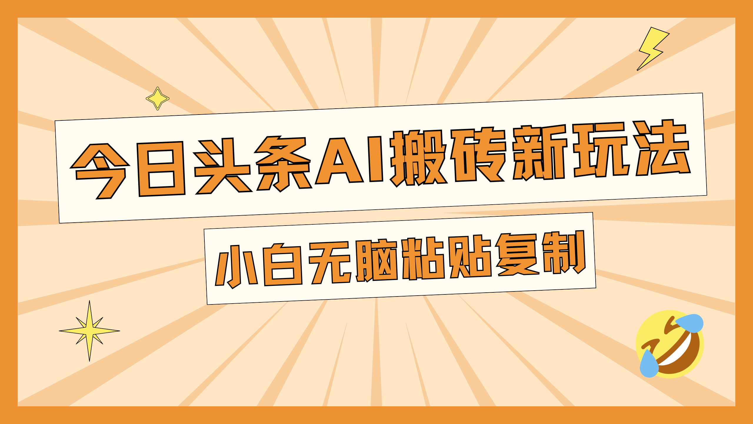 今日头条AI搬砖新玩法，日入300+_金轩项目库