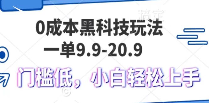 0成本黑科技玩法，一单9.9单日变现1000＋，小白轻松易上手_金轩项目库