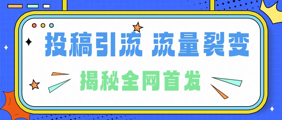所有导师都在和你说的独家裂变引流到底是什么首次揭秘全网首发，24年最强引流，什么是投稿引流裂变流量，保姆及揭秘_金轩项目库