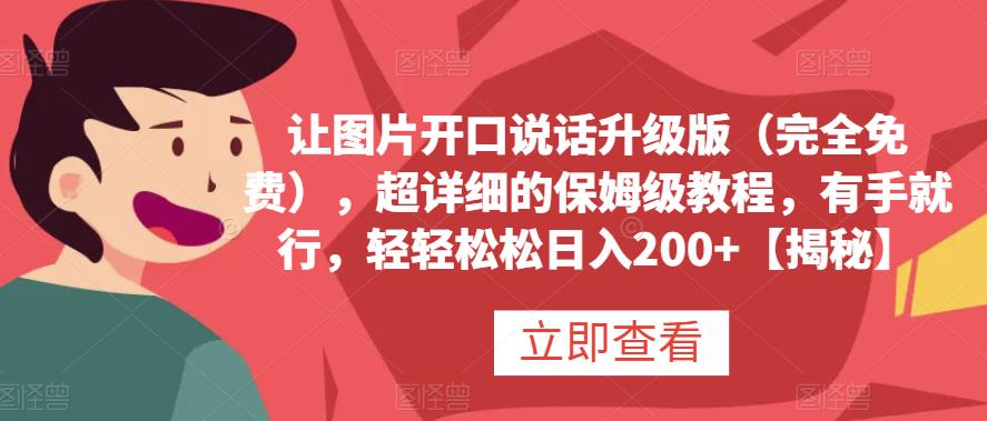 让图片开口说话升级版（完全免费），超详细的保姆级教程，有手就行，轻轻松松日入200+【揭秘】_金轩项目库