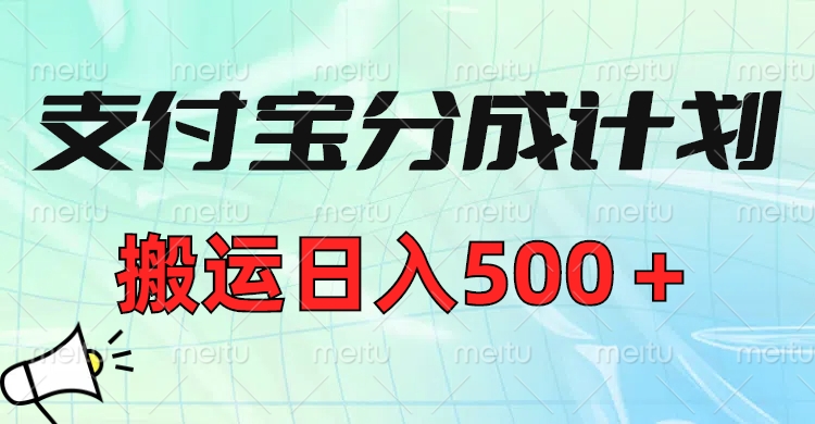 支付宝分成计划，搬运日入500＋小白轻松上手单月破万收益！_金轩项目库
