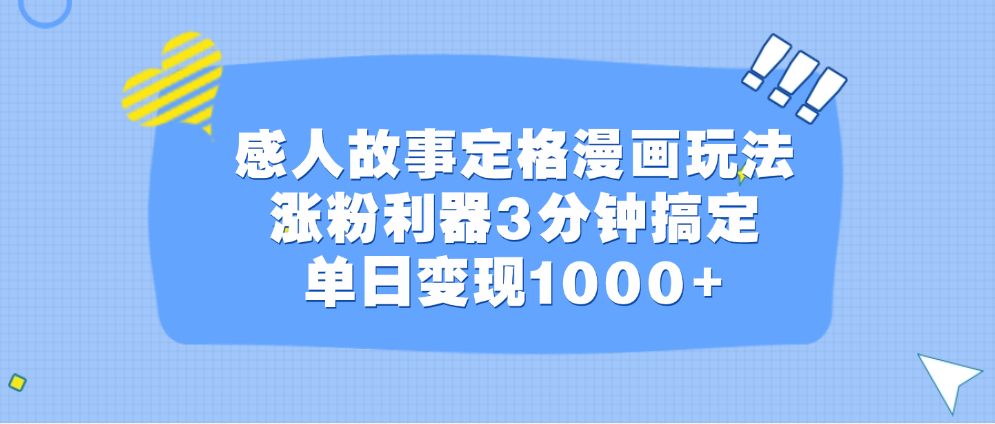 感人故事定格漫画玩法，涨粉利器3分钟搞定，单日变现1000+_金轩项目库