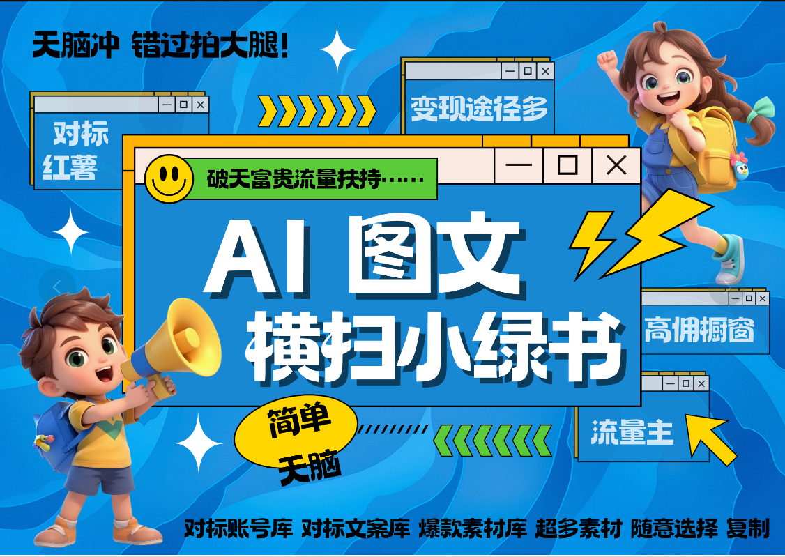 AI搞定小绿书长尾管道收益 破天流量富贵你还没接？ 简单复制黏贴图文赛道 爆款选题 秒生3000+图文 橱窗带货 直播 _金轩项目库