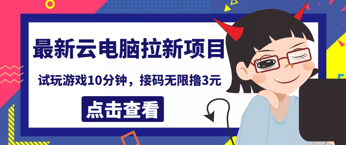 最新云电脑平台拉新撸3元项目，10分钟账号，可批量操作【详细视频教程】_金轩项目库