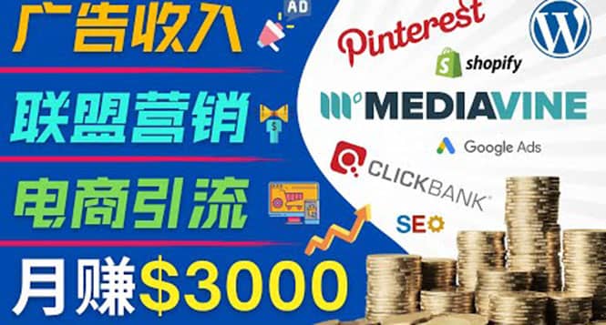 开通一个月入3000美元的博客，通过Pinterest引流到个人博客赚钱的方法_金轩项目库