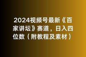 2024视频号最新《百家讲坛》赛道，日入四位数（附教程及素材）_金轩项目库