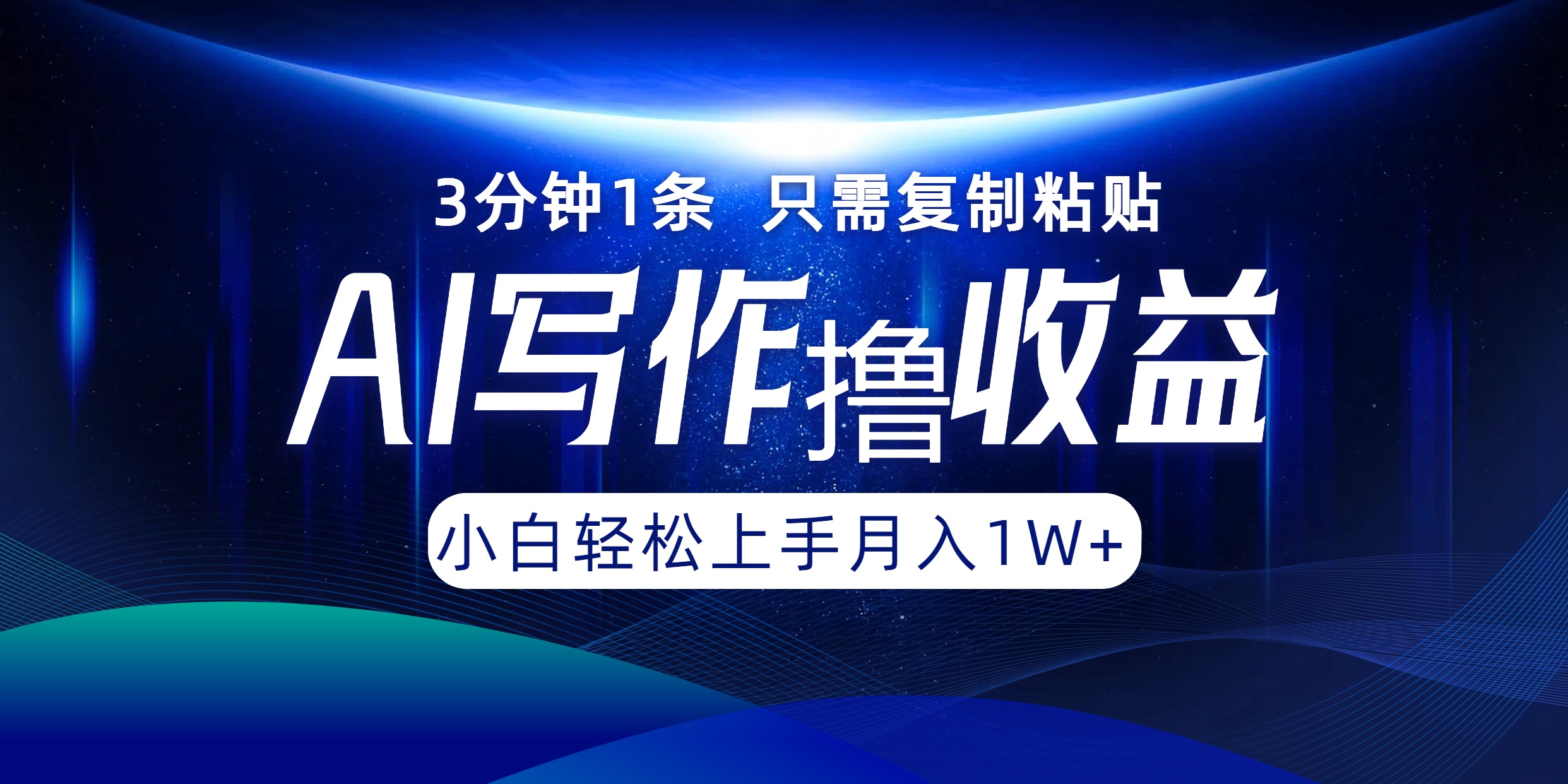 AI写作撸收益，3分钟1条只需复制粘贴！一键多渠道发布月入10000+_金轩项目库