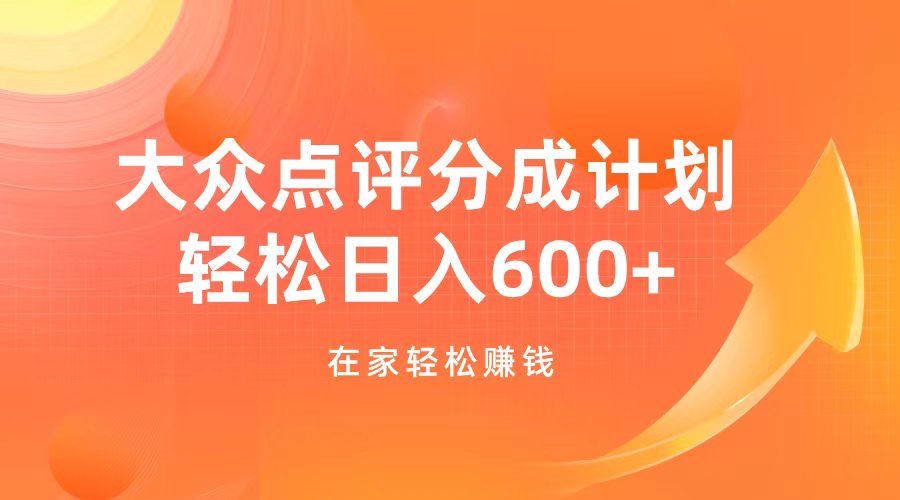 大众点评分成计划，在家轻松赚钱，用这个方法轻松制作笔记，日入600+_金轩项目库