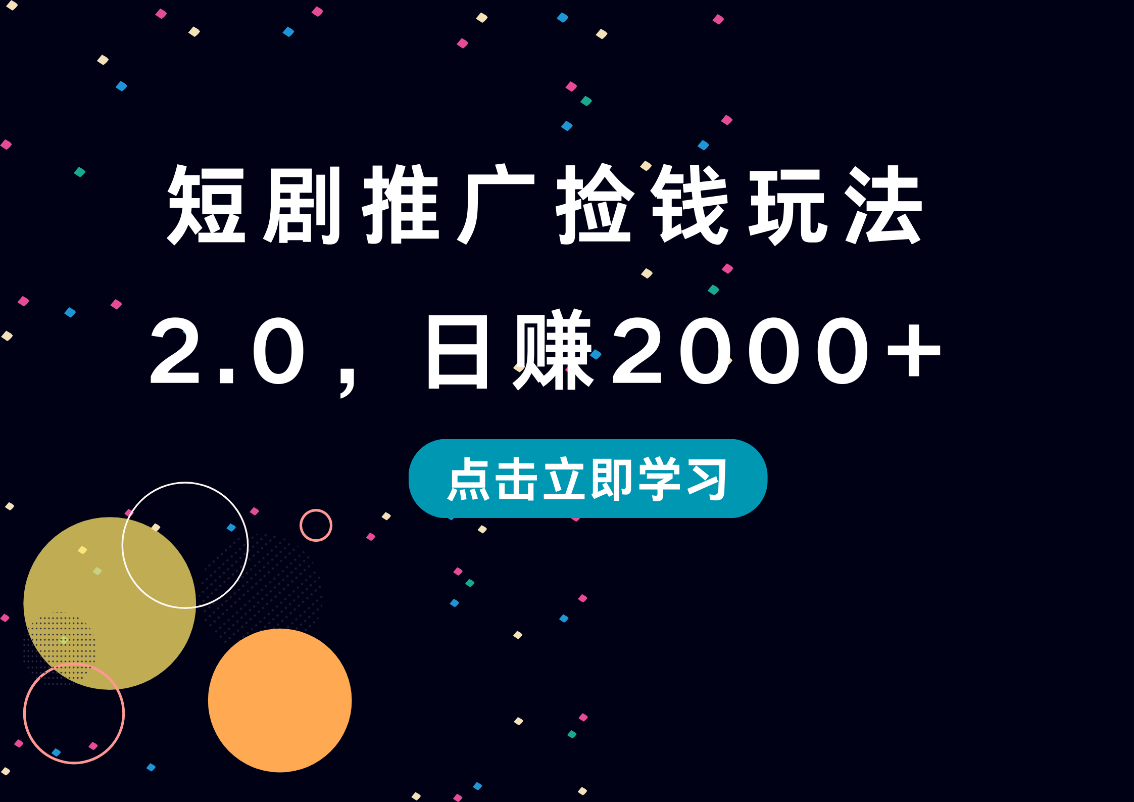 短剧推广捡钱玩法2.0，日赚2000+_金轩项目库