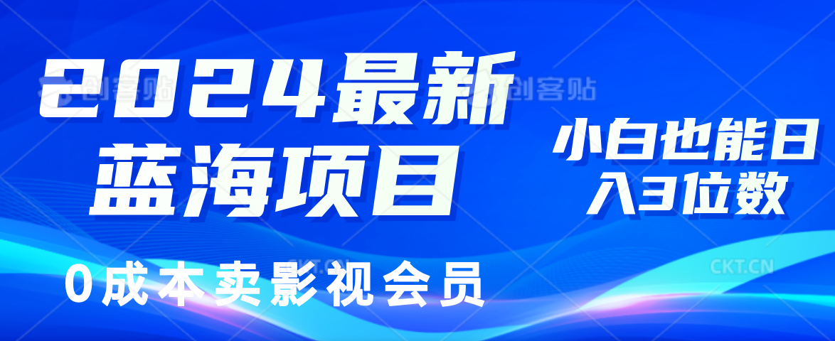 0成本卖影视会员，2024最新蓝海项目，小白也能日入3位数_金轩项目库