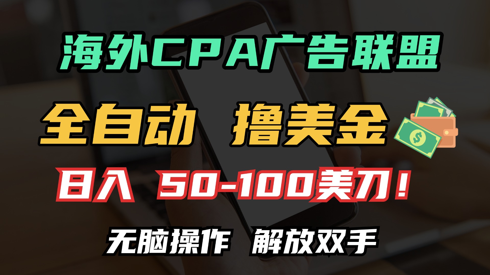 海外CPA全自动撸美金, 日入100＋美金, 无脑操作，解放双手_金轩项目库