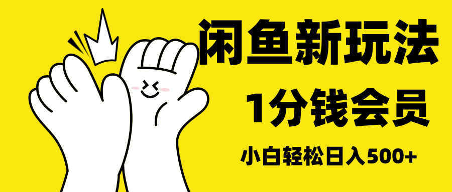 最新蓝海项目，闲鱼0成本卖爱奇艺会员，小白也能日入3位数_金轩项目库