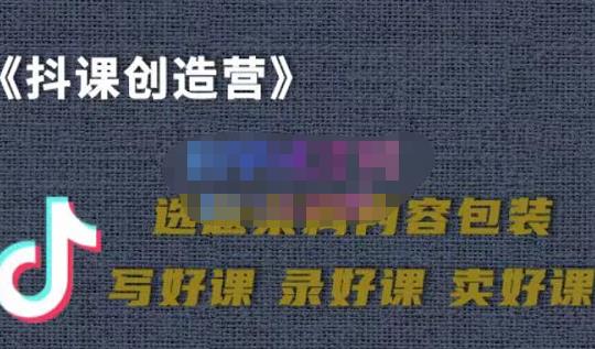 教你如何在抖音卖课程，知识变现、迈入百万俱乐部(价值699元)_金轩项目库