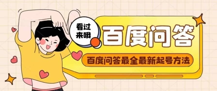 百度问答起号教程，手把手教你起号，养号，题目抢不完【视频+文档】_金轩项目库