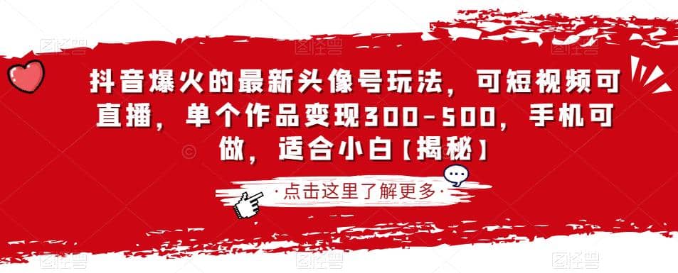 抖音爆火的最新头像号玩法，可短视频可直播，单个作品变现300-500，手机可做，适合小白【揭秘】_金轩项目库