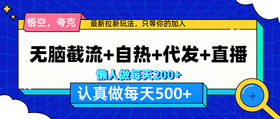 悟空、夸克拉新，无脑截流+自热+代发+直播，日入500+_金轩项目库