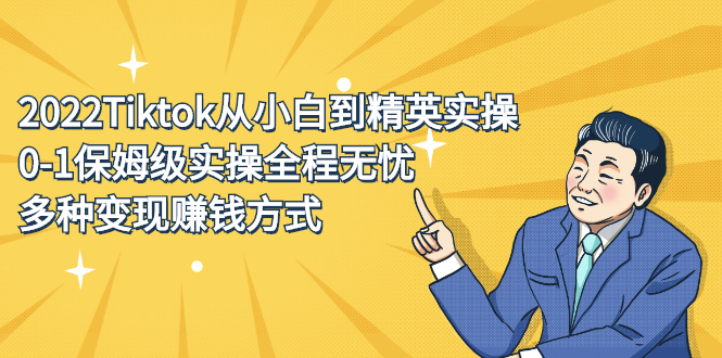 2022Tiktok从小白到精英实操特训营，带你掌握Tiktok账号运营_金轩项目库