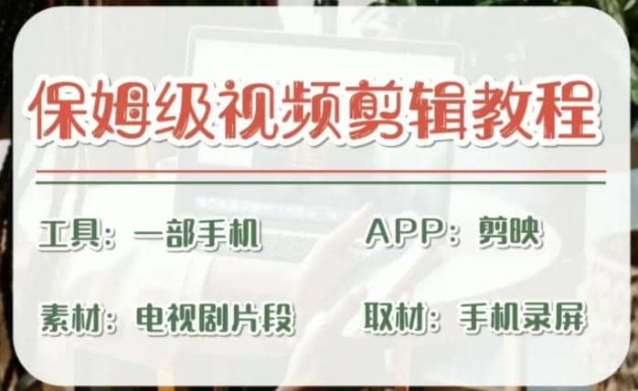 剪映保姆级剪辑教程，实操得来的技巧，绝对干货满满！_金轩项目库
