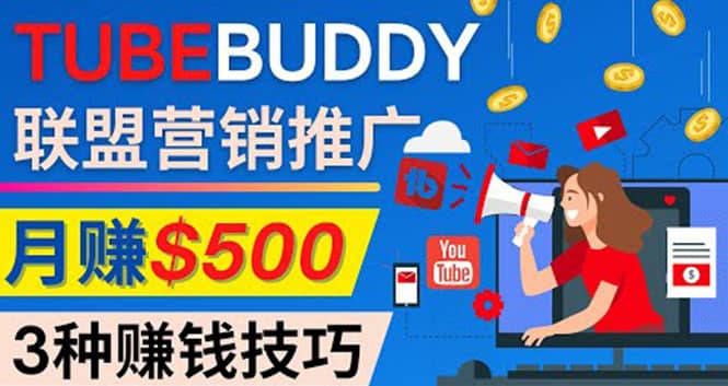 推广TubeBuddy联盟营销项目，完全免费的推广方法，轻松月赚500美元_金轩项目库