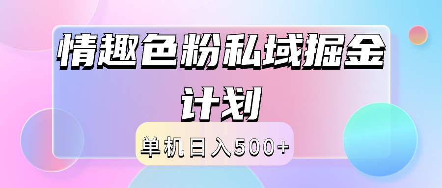 2024情趣色粉私域掘金天花板日入500+后端自动化掘金_金轩项目库