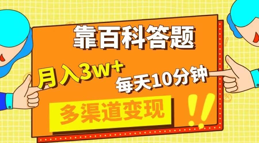 靠百科答题，每天10分钟，5天千粉，多渠道变现，轻松月入3W+_金轩项目库