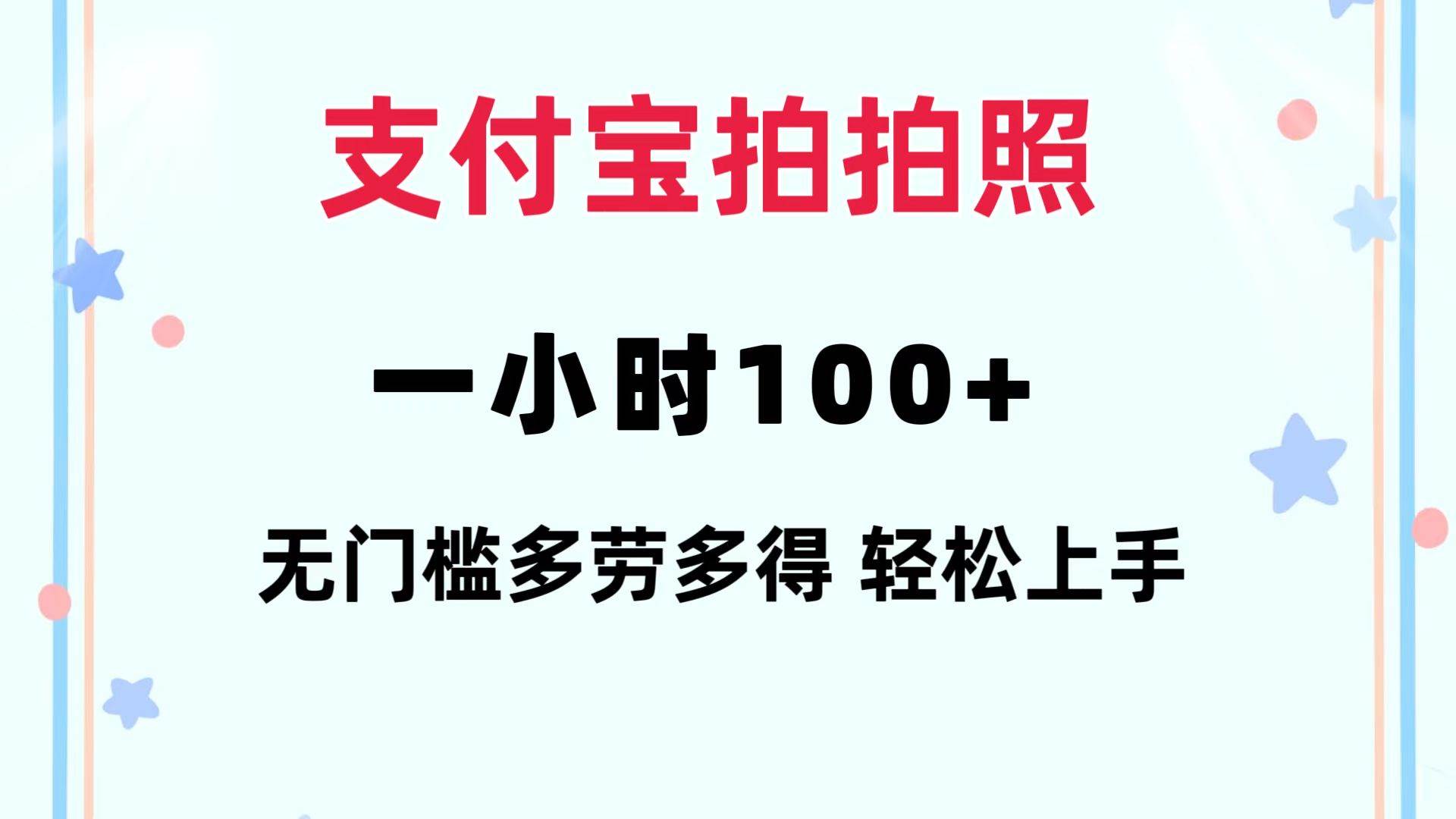 支付宝拍拍照 一小时100+ 无任何门槛  多劳多得 一台手机轻松操做_金轩项目库