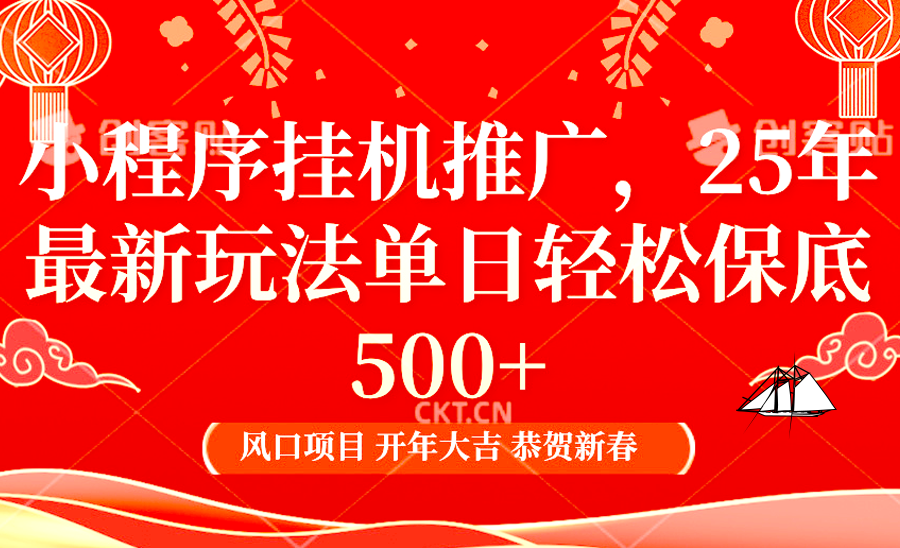 小程序挂机推广，25年最新玩法，单日轻松保底500+_金轩项目库