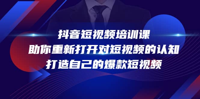 抖音短视频培训课，助你重新打开对短视频的认知，打造自己的爆款短视频_金轩项目库