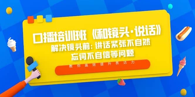 口播培训班《和镜头·说话》 解决镜头前:讲话紧张不自然 忘词不自信等问题_金轩项目库