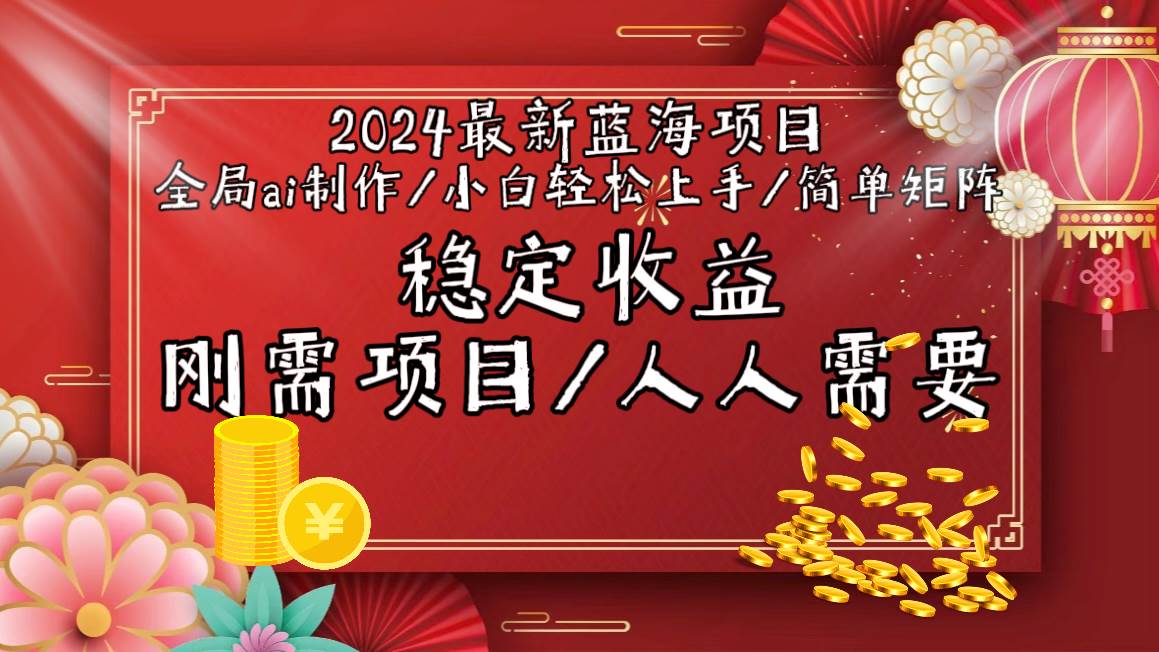 2024最新蓝海项目全局ai制作视频，小白轻松上手，简单矩阵，收入稳定_金轩项目库