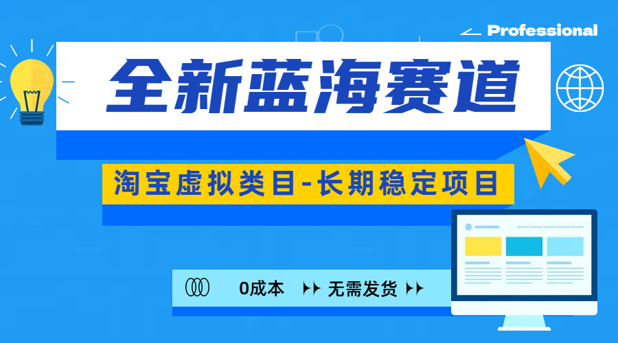 全新蓝海赛道-淘宝虚拟类目-长期稳定项目-可矩阵且放大_金轩项目库