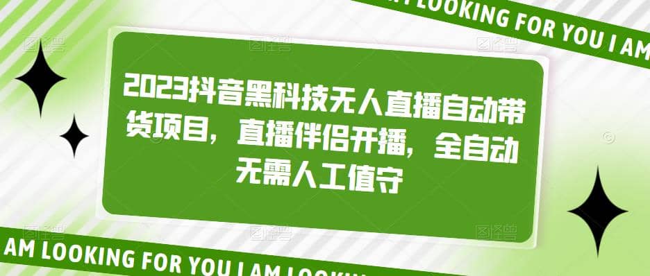 2023抖音黑科技无人直播自动带货项目，直播伴侣开播，全自动无需人工值守_金轩项目库
