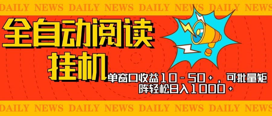 全自动阅读挂机，单窗口10-50+，可批量矩阵轻松日入1000+，新手小白秒上手_金轩项目库
