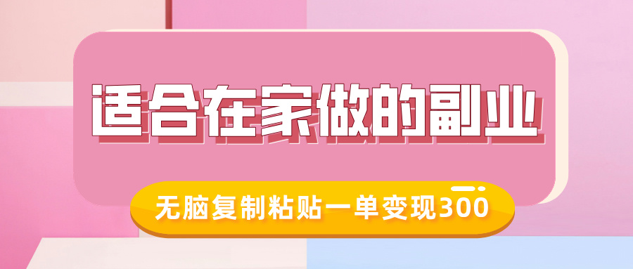 适合在家做的副业，小红书冷知识账号，无脑复制粘贴一单变现300_金轩项目库