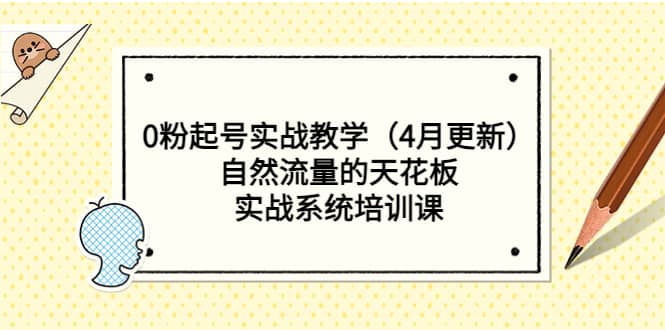0粉起号实战教学（4月更新）自然流量的天花板，实战系统培训课_金轩项目库