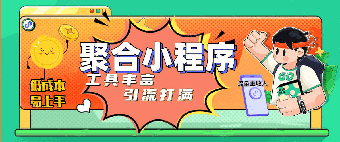 趣味聚合工具箱小程序系统，小白也能上线小程序 获取流量主收益(源码+教程)_金轩项目库