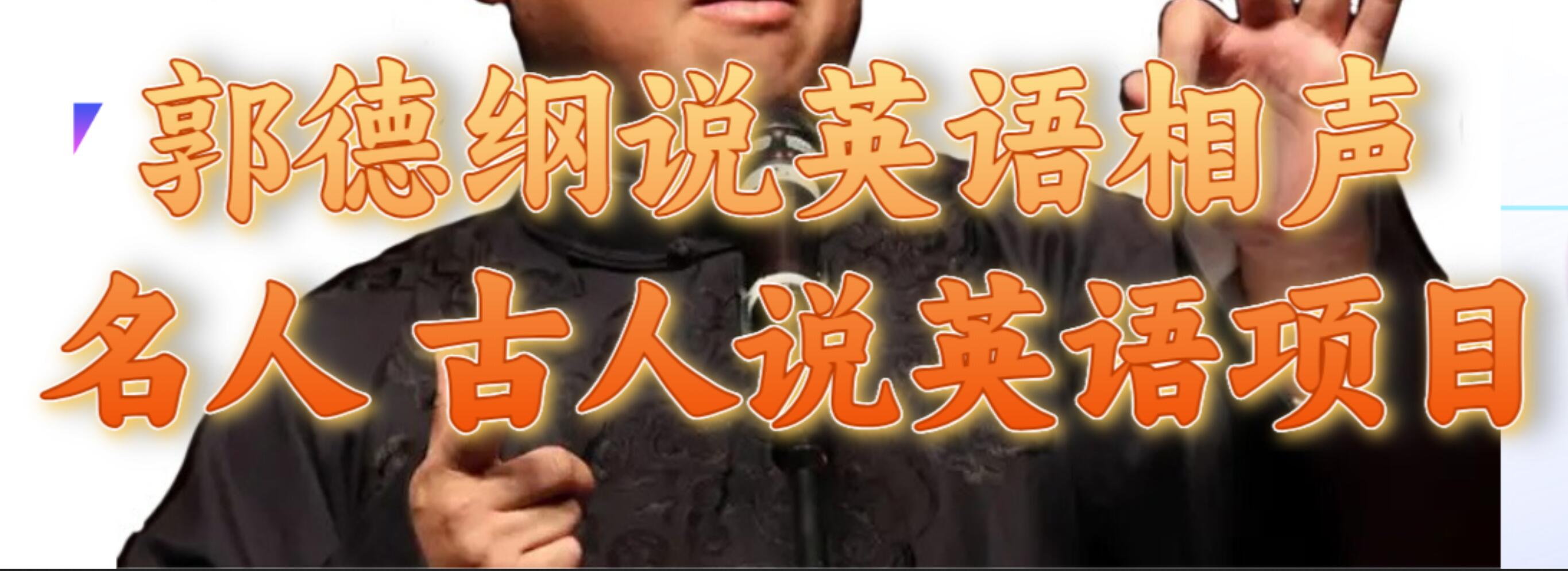 郭德纲说英语相声 名人古人说外语项目 轻松日入300+_金轩项目库