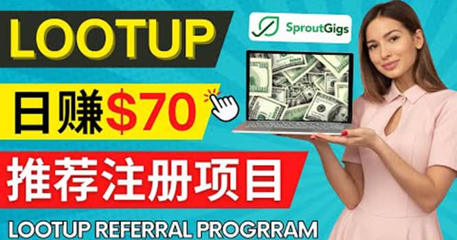 Lootup Referral推荐项目，通过sproutgigs发布推荐注册任务 日赚70美元佣金_金轩项目库
