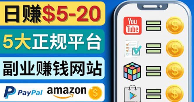 日赚5到20美元，只需观看视频，玩游戏，做任务，5大适合业余赚钱的网站_金轩项目库