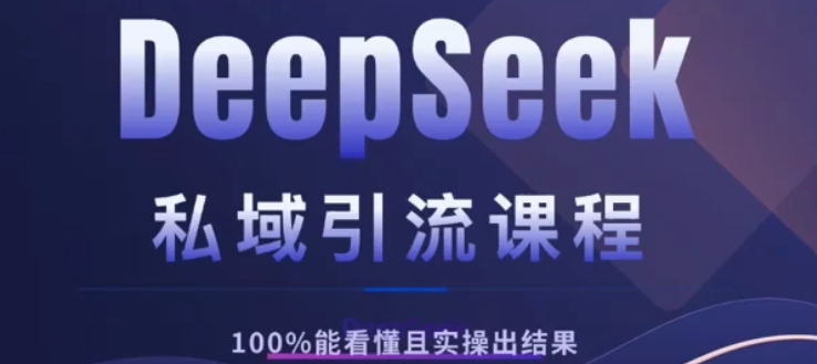 DeepSeek私域引流课程，小白也能看懂，实操必出结果，日引目标客户200+_金轩项目库