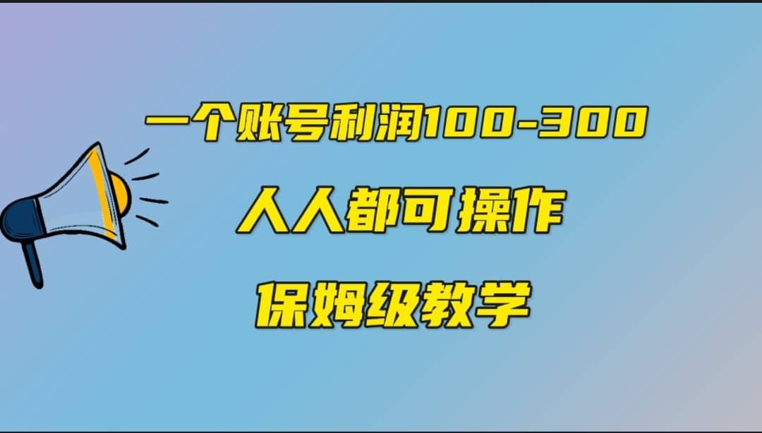 一个账号100-300，有人靠他赚了30多万，中视频另类玩法，任何人都可以做到_金轩项目库