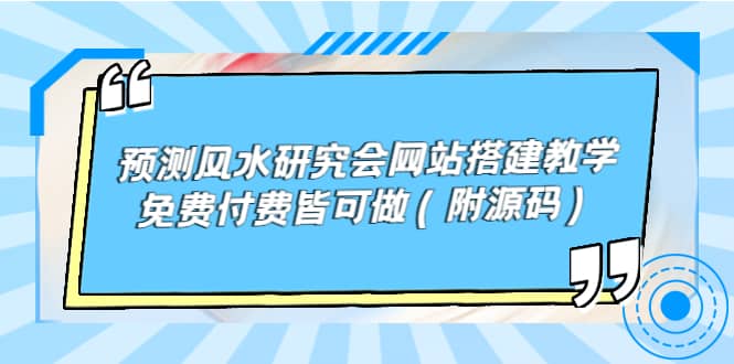 预测风水研究会网站搭建教学，免费付费皆可做（附源码）_金轩项目库