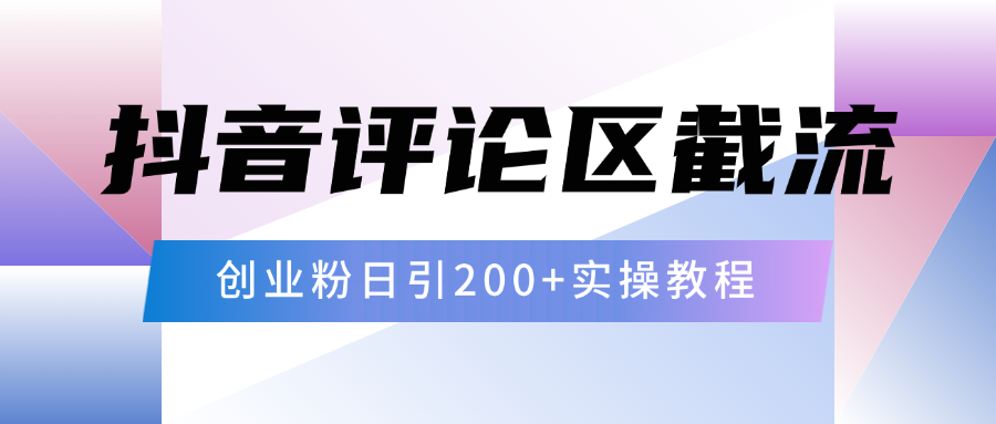 抖音评论区20字截流200+创业粉，日变现四位数实操教程_金轩项目库