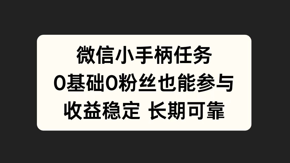 微信小手柄任务，0基础也能参与，收益稳定_金轩项目库
