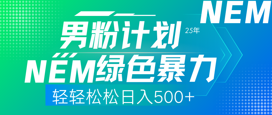 25年新男粉计划绿色暴力项目轻轻松松日收500+_金轩项目库