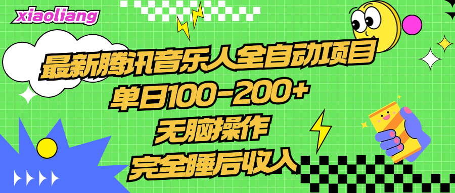 腾讯音乐人全自动项目，单日100-200+，无脑操作，合适小白。_金轩项目库