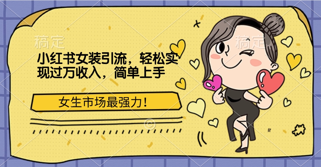 小红书女装引流，女生市场最强力！轻松实现过万收入，简单上手_金轩项目库