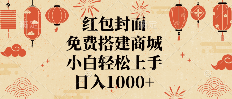 红包封面，免费搭建商城，日入1000+小白轻松上手，_金轩项目库